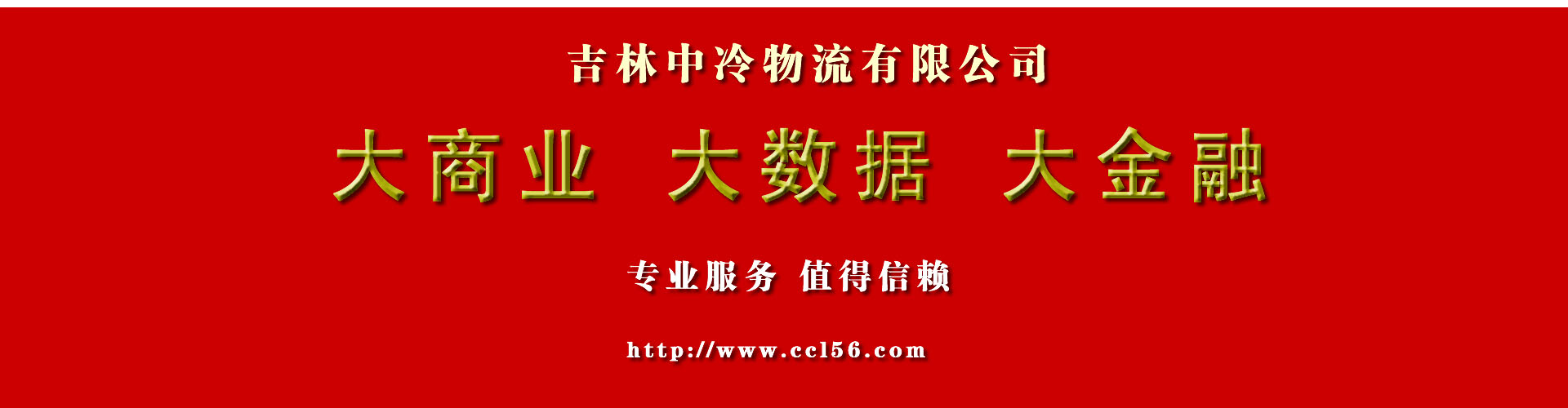 長春冷藏配送